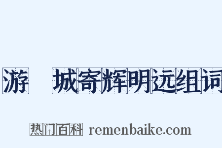 游霅城寄辉明远组词是什么意思的图片